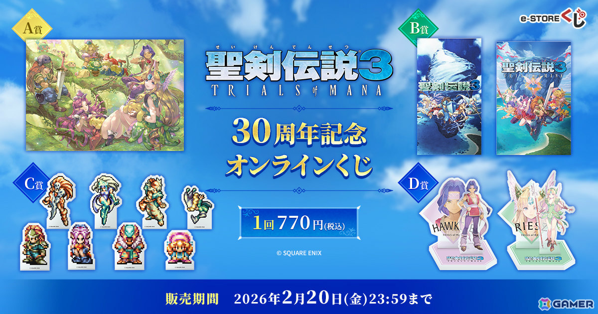 聖剣伝説3」30周年記念オンラインくじの予約受付が開始！HACCAN氏描き