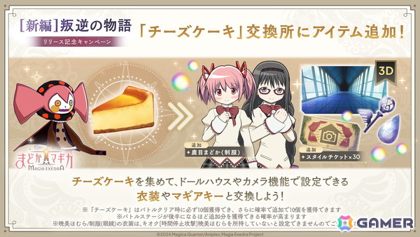 「魔法少女まどか☆マギカ Magia Exedra」に新★5キオク［魔法のケーキドーム］百江なぎさ（CV：阿澄佳奈）が実装！の画像8