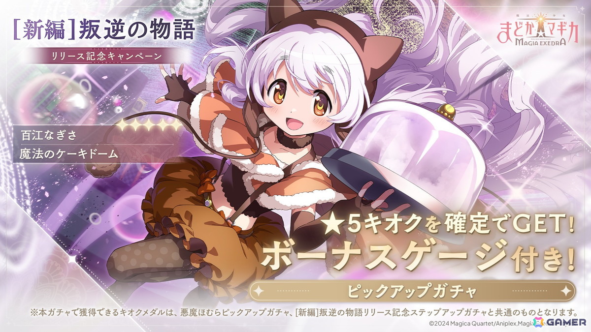 「魔法少女まどか☆マギカ Magia Exedra」に新★5キオク［魔法のケーキドーム］百江なぎさ（CV：阿澄佳奈）が実装！の画像