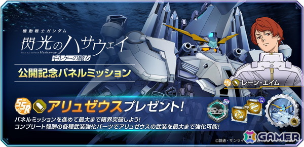 「SDガンダム ジージェネエターナル」でSSR「アリュゼウス」「レーン・エイム」のプレゼントを実施！限界突破素材がもらえるパネルミッションもの画像1