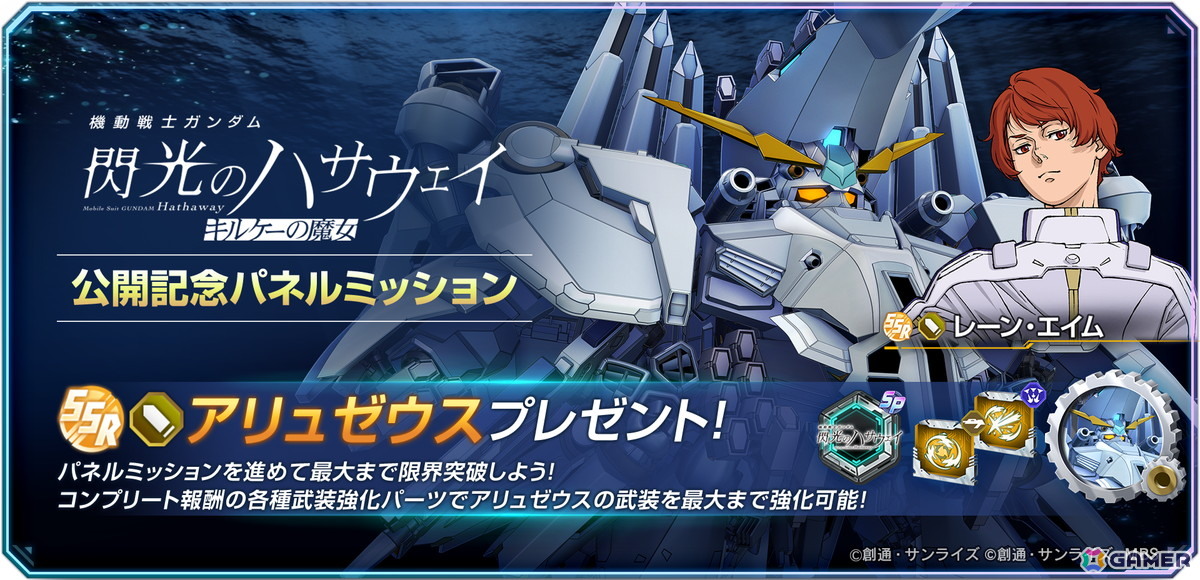 「SDガンダム ジージェネエターナル」でSSR「アリュゼウス」「レーン・エイム」のプレゼントを実施！限界突破素材がもらえるパネルミッションもの画像