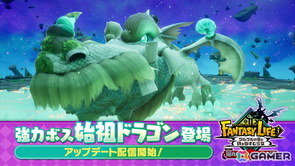 「ファンタジーライフi グルグルの竜と時をぬすむ少女」無料大型DLCに高難易度ボスバトル「幻界の試練」が追加！強力なボス「始祖ドラゴン」も登場の画像1