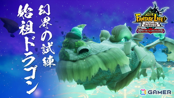 「ファンタジーライフi グルグルの竜と時をぬすむ少女」無料大型DLCに高難易度ボスバトル「幻界の試練」が追加！強力なボス「始祖ドラゴン」も登場の画像5