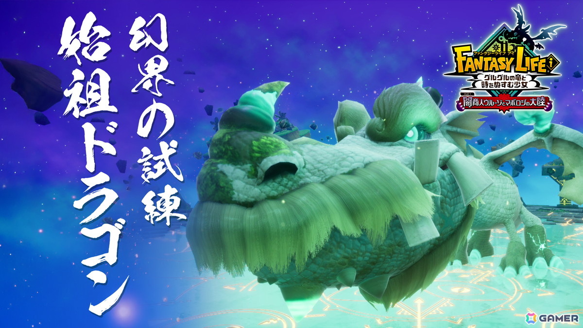 「ファンタジーライフi グルグルの竜と時をぬすむ少女」無料大型DLCに高難易度ボスバトル「幻界の試練」が追加！強力なボス「始祖ドラゴン」も登場の画像5