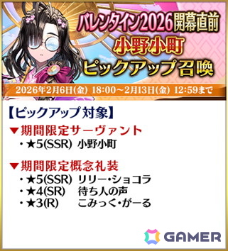 「FGO」2月中旬に開幕予定のイベント「バレンタイン 2026」にあわせたキャンペーンが開催!小野小町たちのピックアップもの画像