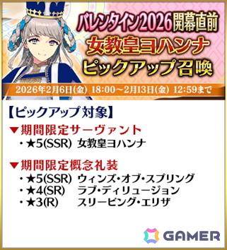 「FGO」2月中旬に開幕予定のイベント「バレンタイン 2026」にあわせたキャンペーンが開催!小野小町たちのピックアップもの画像