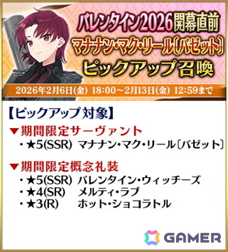 「FGO」2月中旬に開幕予定のイベント「バレンタイン 2026」にあわせたキャンペーンが開催!小野小町たちのピックアップもの画像