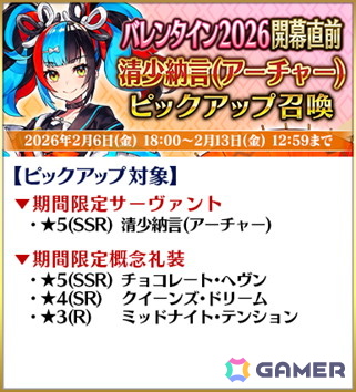 「FGO」2月中旬に開幕予定のイベント「バレンタイン 2026」にあわせたキャンペーンが開催!小野小町たちのピックアップもの画像