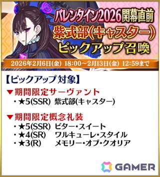 「FGO」2月中旬に開幕予定のイベント「バレンタイン 2026」にあわせたキャンペーンが開催!小野小町たちのピックアップもの画像