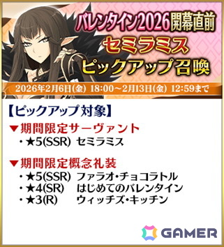 「FGO」2月中旬に開幕予定のイベント「バレンタイン 2026」にあわせたキャンペーンが開催!小野小町たちのピックアップもの画像