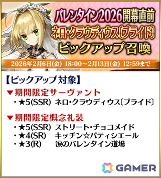 「FGO」2月中旬に開幕予定のイベント「バレンタイン 2026」にあわせたキャンペーンが開催!小野小町たちのピックアップもの画像