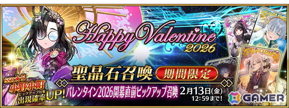 「FGO」2月中旬に開幕予定のイベント「バレンタイン 2026」にあわせたキャンペーンが開催!小野小町たちのピックアップもの画像