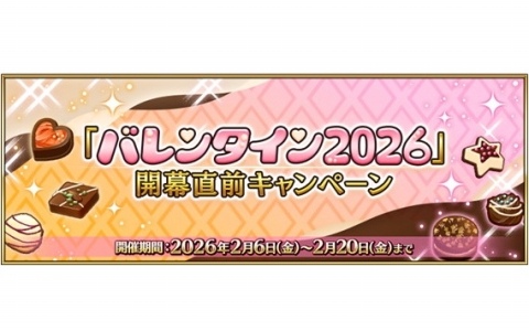 「FGO」2月中旬に開幕予定のイベント「バレンタイン 2026」にあわせたキャンペーンが開催！小野小町たちのピックアップも