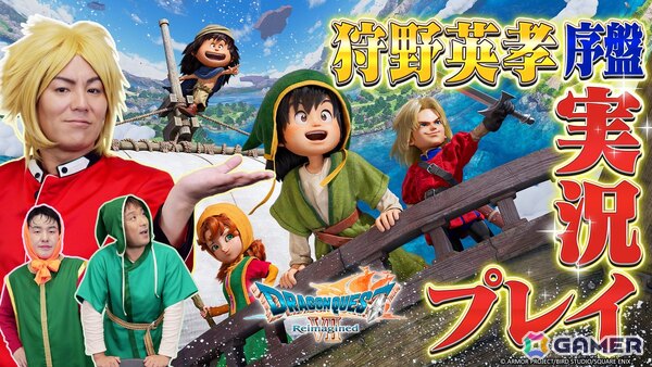 「狩野英孝のクリティカノヒット」で「ドラゴンクエストVII Reimagined」の実況動画が本日21時より3週連続で公開！の画像1