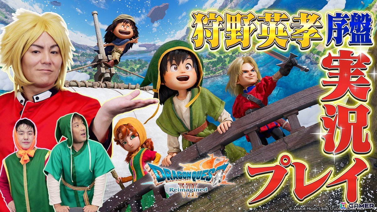 「狩野英孝のクリティカノヒット」で「ドラゴンクエストVII Reimagined」の実況動画が本日21時より3週連続で公開！の画像