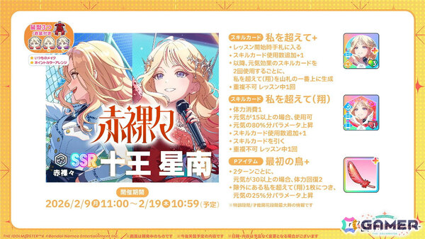 「学マス」星南のSTEP3は2月9日に実装！ENDLESS DANCEガシャやgladgarbとのコラボアイテム、学マス音楽祭をテーマにした新曲などの発表もの画像16