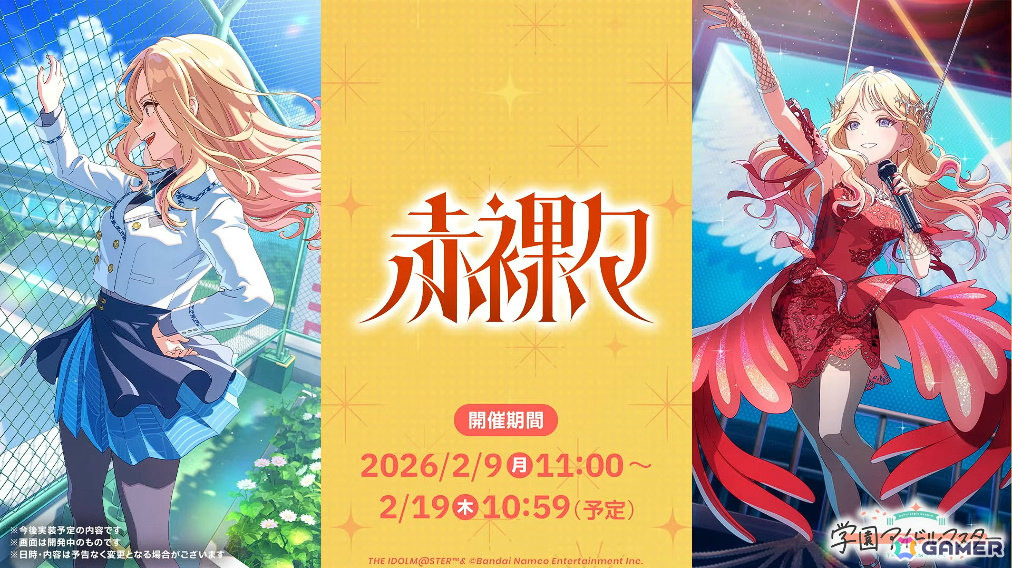 「学マス」星南のSTEP3は2月9日に実装！ENDLESS DANCEガシャやgladgarbとのコラボアイテム、学マス音楽祭をテーマにした新曲などの発表もの画像