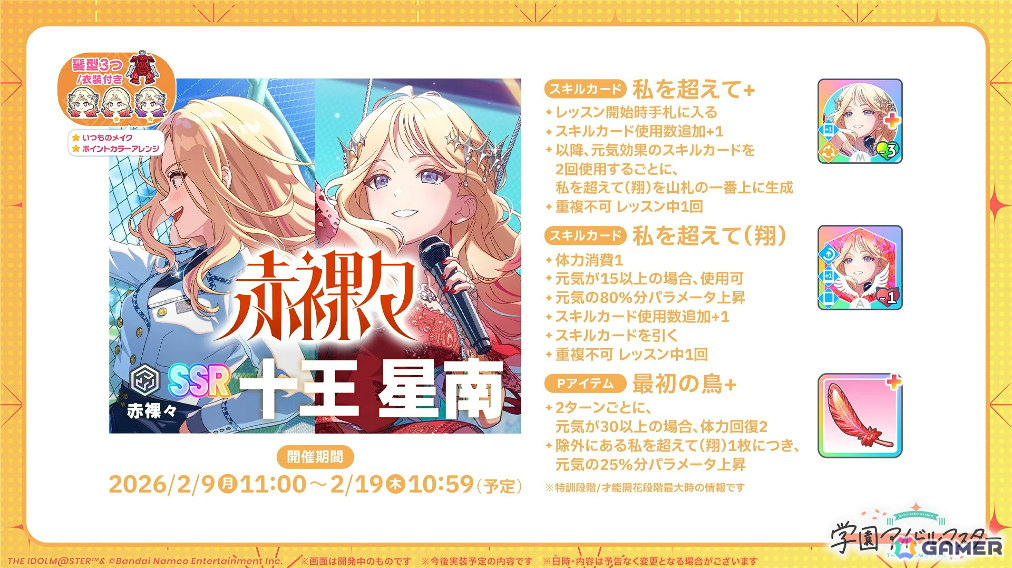 「学マス」星南のSTEP3は2月9日に実装！ENDLESS DANCEガシャやgladgarbとのコラボアイテム、学マス音楽祭をテーマにした新曲などの発表もの画像