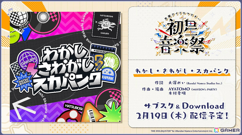 「学マス」星南のSTEP3は2月9日に実装！ENDLESS DANCEガシャやgladgarbとのコラボアイテム、学マス音楽祭をテーマにした新曲などの発表もの画像