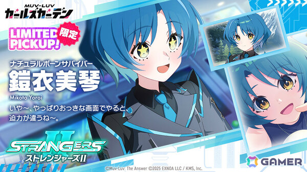「マブラヴ ガールズガーデン」で「マブラヴ オルタネイティヴ」コラボ第2弾「STRANGERS II」が2月10日より開催！の画像3