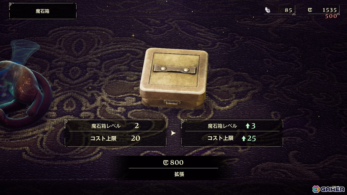 魔石の組み合わせは常に総コストとの相談となる。魔石屋に大金を払うことで、魔石箱を拡張し総コストを増やすこともできる。