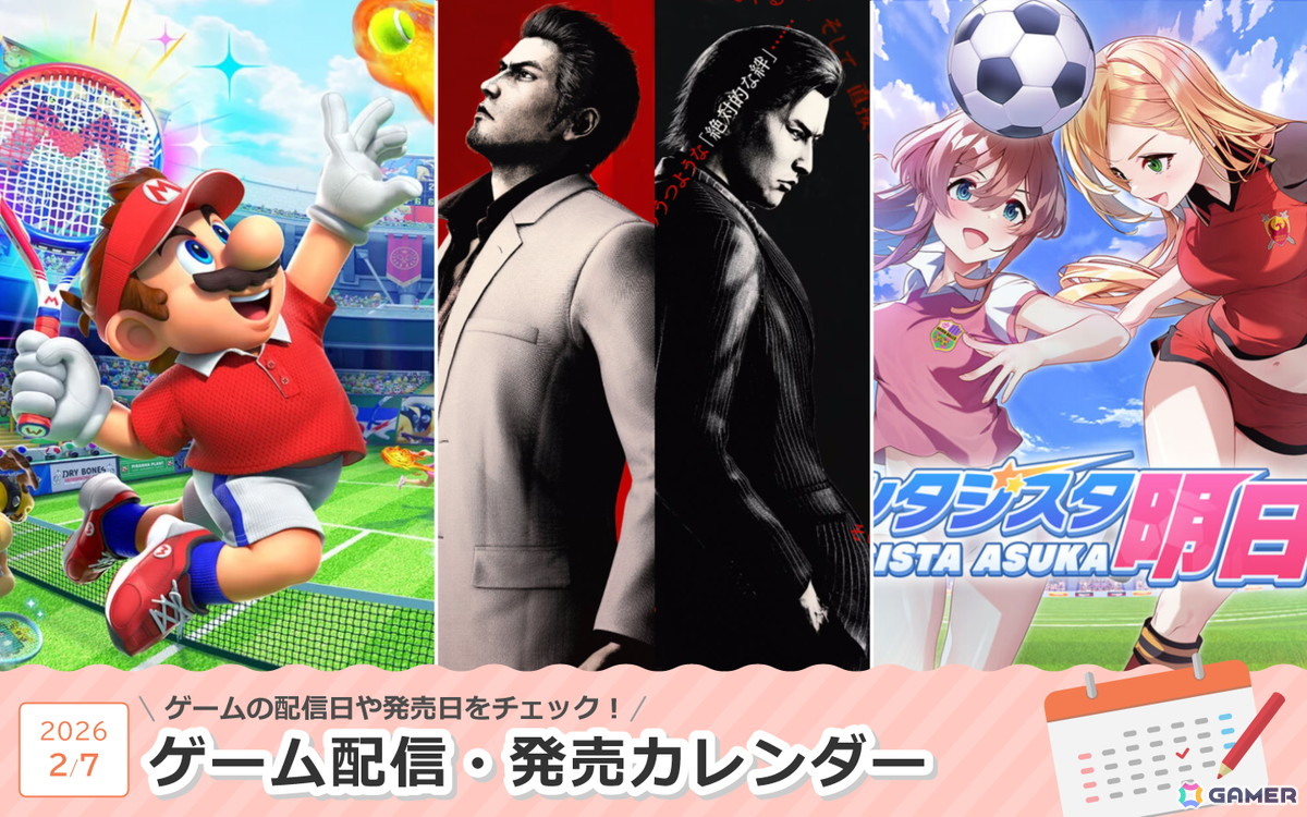 来週は「龍が如く 極3 / 龍が如く3外伝 Dark Ties」「マリオテニス フィーバー」「ファンタジスタ明日翔」が登場！