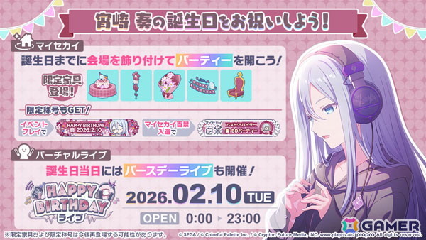 「プロセカ」で「HAPPY BIRTHDAY 宵崎 奏 2026」が開催中！誕生日当日となる2月10日にはバースデーライブやマイセカイ百景もの画像1