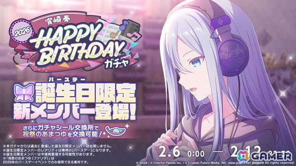 「プロセカ」で「HAPPY BIRTHDAY 宵崎 奏 2026」が開催中！誕生日当日となる2月10日にはバースデーライブやマイセカイ百景もの画像2