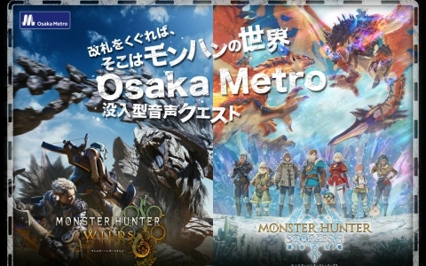 Osaka Metro×モンスターハンター「MONSTER HUNTER SOUND QUEST」が2月13日より開催！「ワイルズ」と「ストーリーズ3」の音声ARクエストに挑め
