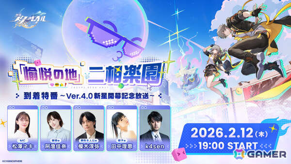 「崩壊：スターレイル」Ver.4.0の開幕記念番組が2月12日19時より配信！阿澄佳奈さん、榎木淳弥さん、田中理恵さん、k4senさんらが出演の画像1