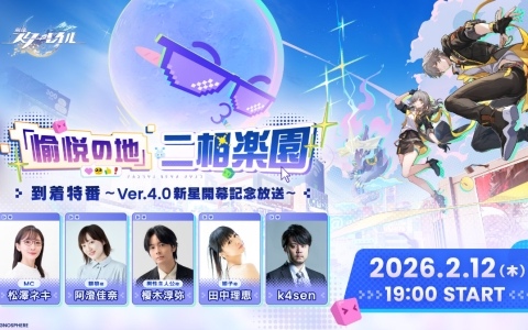 「崩壊：スターレイル」Ver.4.0の開幕記念番組が2月12日19時より配信！阿澄佳奈さん、榎木淳弥さん、田中理恵さん、k4senさんらが出演