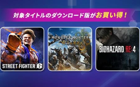カプコンのパブリッシャーセールが開催！「モンスターハンターストーリーズ 1+2 ダブルパック」や「バイオハザード RE:4」が2,000円以下で登場
