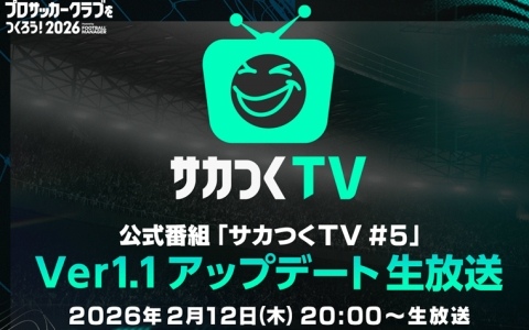 「プロサッカークラブをつくろう！2026」Ver.1.1アップデート生放送が2月12日20時より配信！ゲーム内に登場する実在企業スポンサーの情報も公開