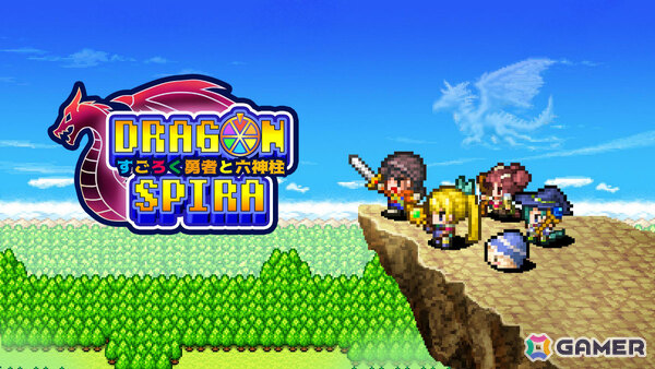 すごろくで強くなるレトロ風ファンタジーRPG「ドラゴンスピラ ～すごろく勇者と六神柱～」CS/Steam版がリリース！の画像1