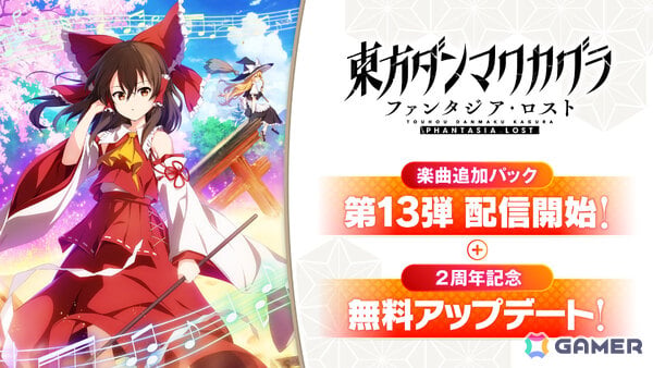 「東方ダンマクカグラ ファンタジア・ロスト」ZUN氏作曲の「唯一無二のシミュラークル」、まらしぃ氏による「Re:Unknown X （marasy with 弦楽四重奏）」が無料配信！の画像1