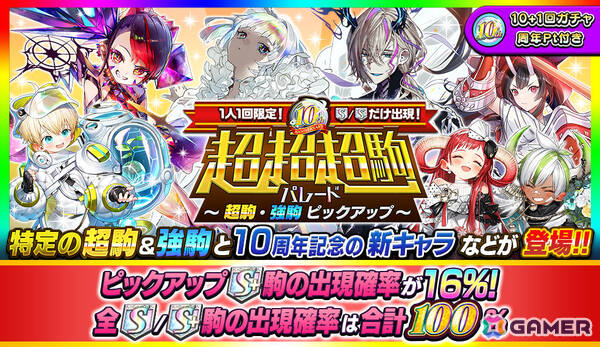 「逆転オセロニア」10周年大感謝祭が開催！初の“周年御三家”やS/S＋駒の出現率100％のガチャなど盛りだくさんの画像2