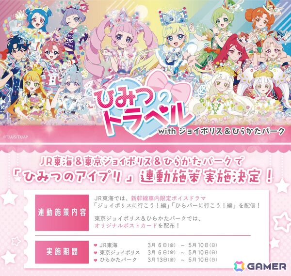 「ひみつのアイプリ」と東京ジョイポリスのコラボイベントが3月6日より開催！JR東海やひらかたパークとのコラボもの画像3