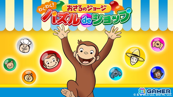 「おさるのジョージ わくわく！パズルdeショップ」が2026年春に配信決定！1,500問以上のパズルとお店づくり要素が楽しめるの画像1