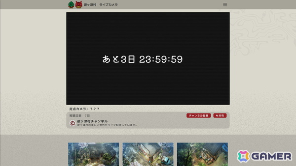「ほの暮しの庭」の公式サイトにて謎のカウントダウンと“彼ヶ津村”のライブカメラが公開に――カウントダウン終了は2月13日の12時の画像1