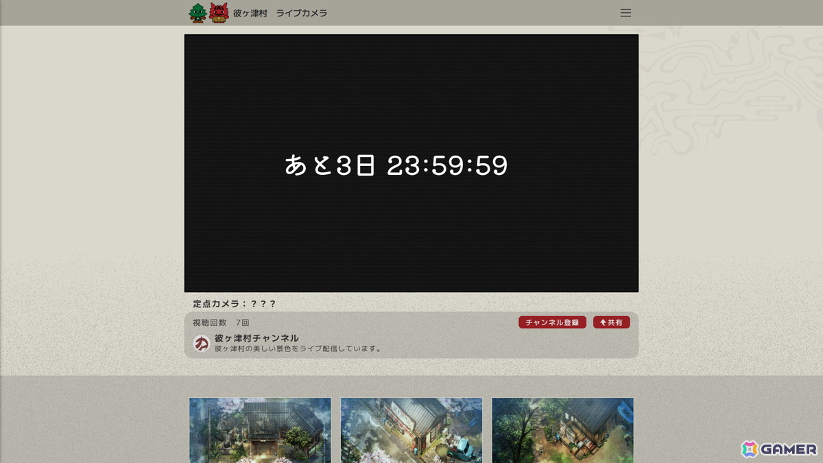 「ほの暮しの庭」の公式サイトにて謎のカウントダウンと“彼ヶ津村”のライブカメラが公開に――カウントダウン終了は2月13日の12時の画像