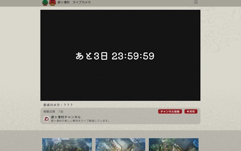 「ほの暮しの庭」の公式サイトにて謎のカウントダウンと“彼ヶ津村”のライブカメラが公開に――カウントダウン終了は2月13日の12時