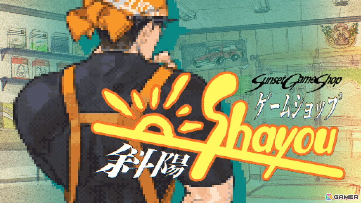 ゲームショップ経営SLG「ゲームショップ斜陽」の特別体験版が公開！バブル崩壊時代の厳しいショップ経営を体験可能の画像