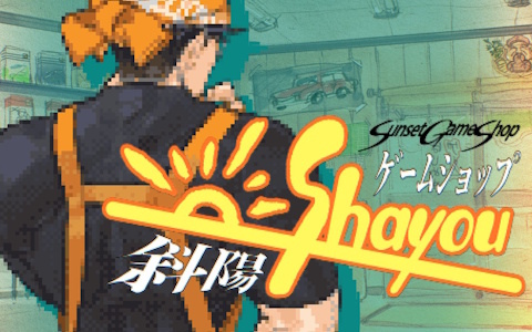 ゲームショップ経営SLG「ゲームショップ斜陽」の特別体験版が公開！バブル崩壊時代の厳しいショップ経営を体験可能