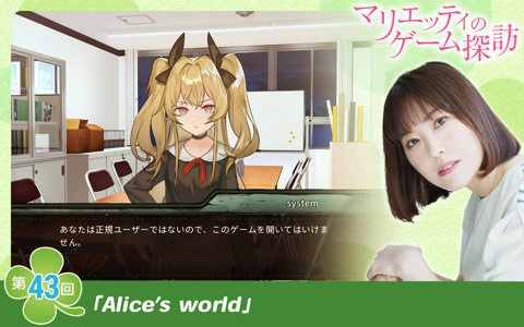 【マリエッティのゲーム探訪】第43回：「Alice's world」