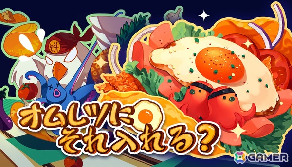 圧倒的高評価率の料理ローグライク「オムレツにそれ入れる？」が正式リリース！140種類以上の食材を組み合わせて戦うオムレツ調理バトルに注目の画像1