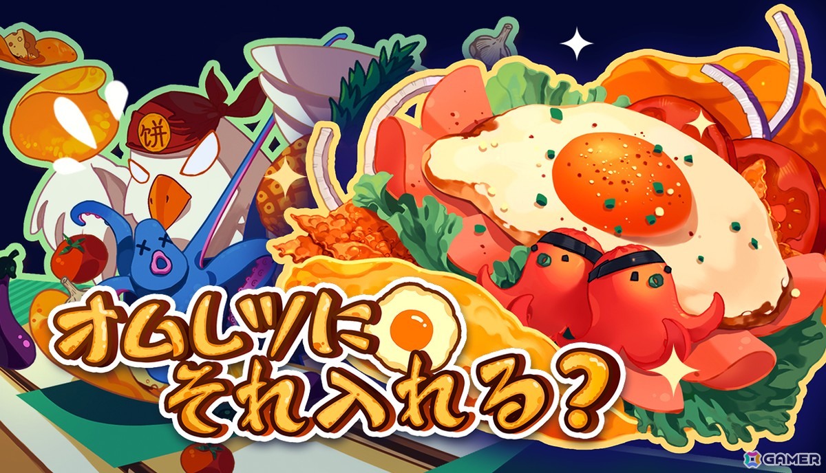圧倒的高評価率の料理ローグライク「オムレツにそれ入れる？」が正式
