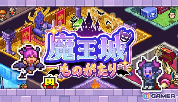 Steam版「魔王城ものがたり」が発売！罠の設置やモンスターの育成・合体を通して最恐の魔王城を作り上げようの画像1