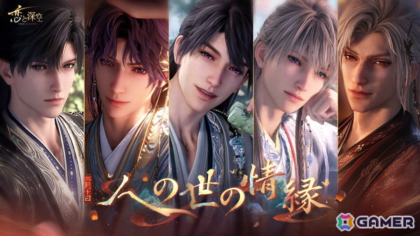 「恋と深空」でイベント「人の世の情縁」が開催！セイヤ、レイ、ホムラ、シン、マヒルの限定星5思念が登場の画像1