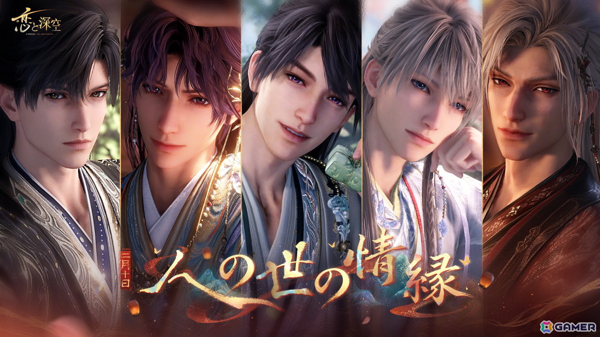 恋と深空」でイベント「人の世の情縁」が開催！セイヤ、レイ、ホムラ