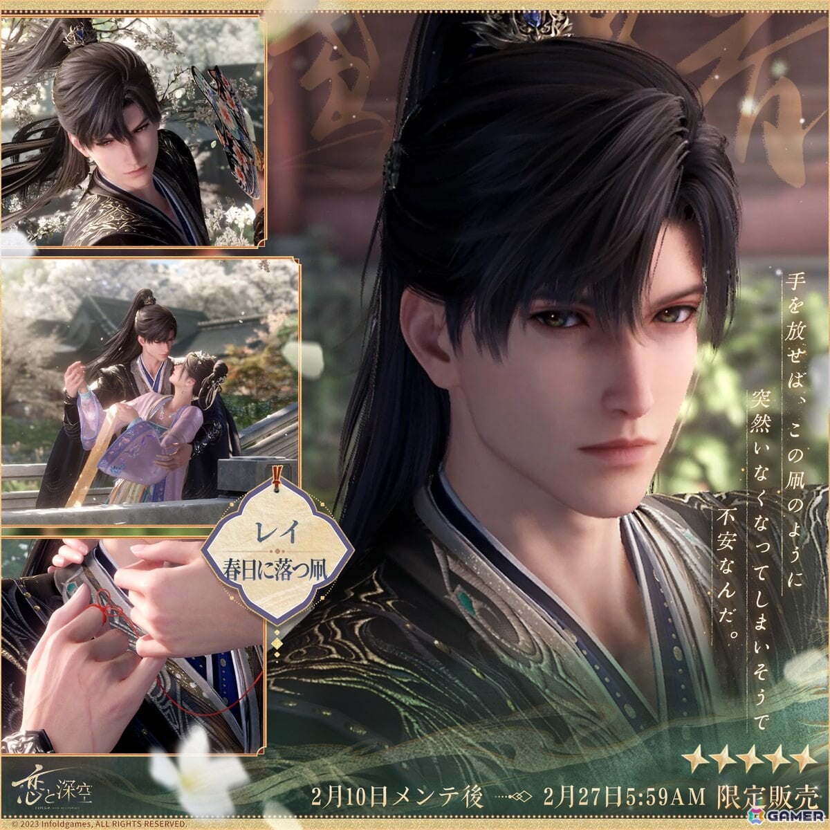 恋と深空」でイベント「人の世の情縁」が開催！セイヤ、レイ、ホムラ